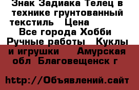 Знак Задиака-Телец в технике грунтованный текстиль › Цена ­ 1 500 - Все города Хобби. Ручные работы » Куклы и игрушки   . Амурская обл.,Благовещенск г.